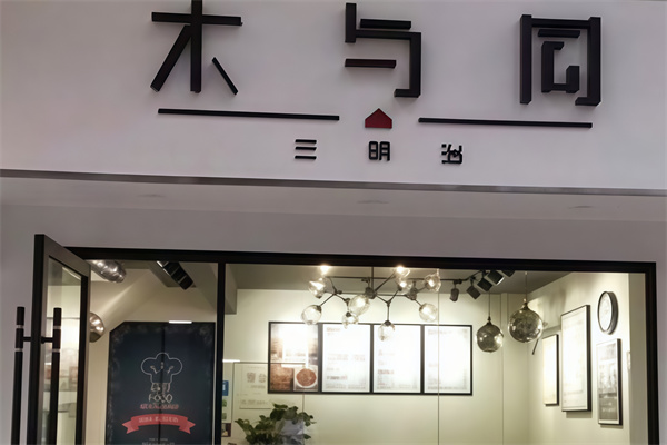 木与同三明治 木与同三明治