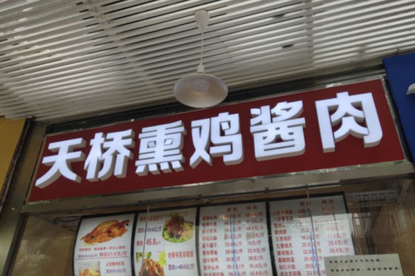 老天桥熏鸡酱肉