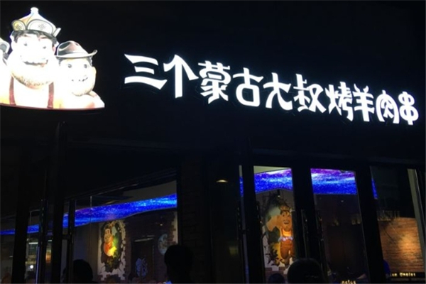 三个蒙古大叔烤羊肉串