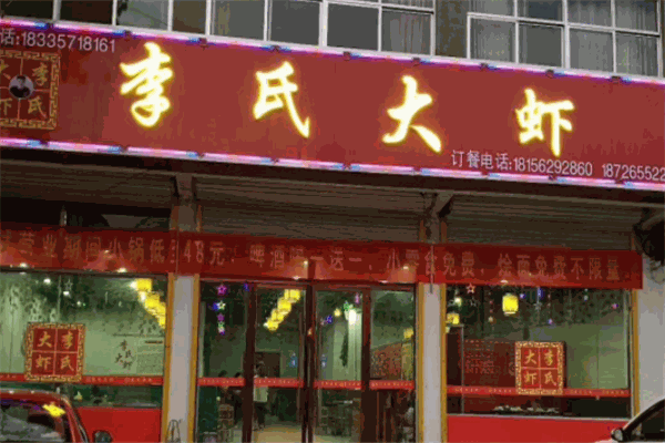 李氏大虾