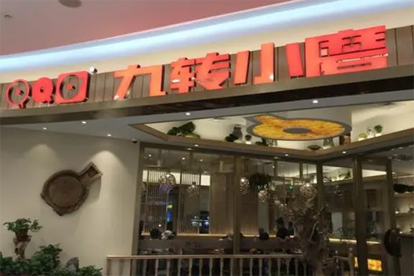 九转小磨