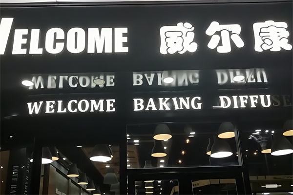 威尔康蛋糕