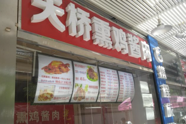 老天桥熏鸡酱肉