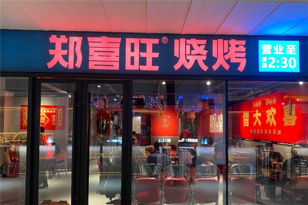 郑喜旺烧烤加盟费用多少钱？加盟条件是什么