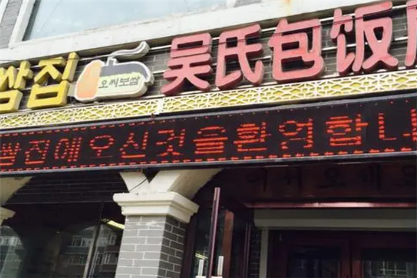 吴氏包饭屋