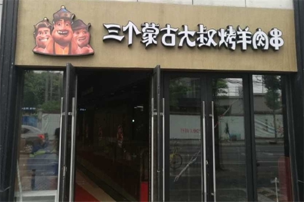 三个蒙古大叔烤羊肉串