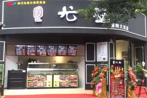 尤卤休闲卤味
