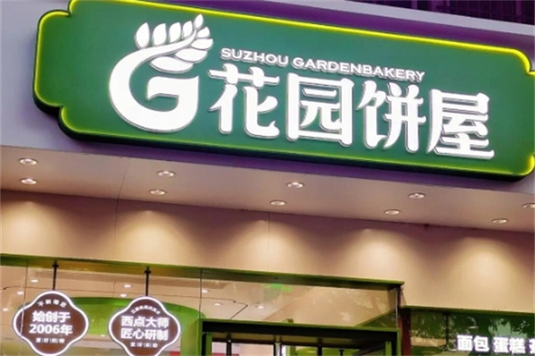 花园饼屋