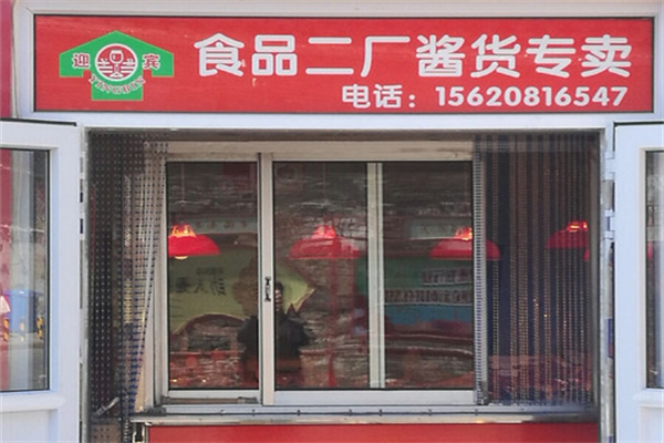 二厂酱货