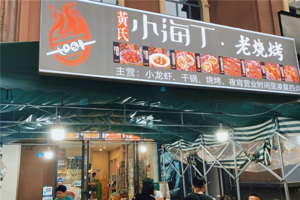 黄氏小海丁老烧烤