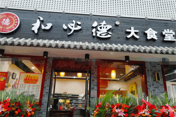 和必德大食堂 和必德大食堂