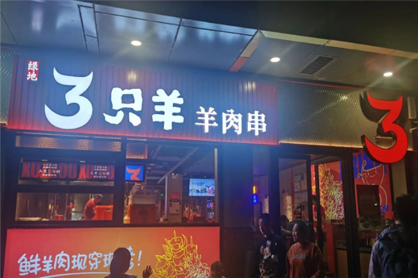绿地三只羊羊肉串