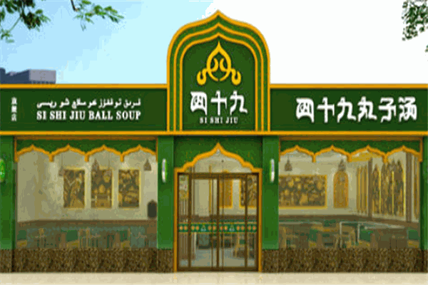 四十九丸子汤