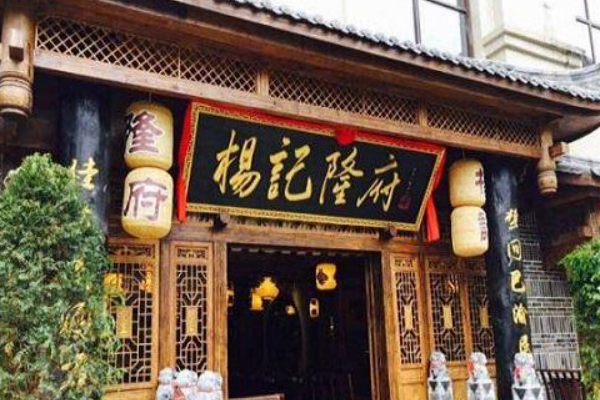 杨记隆府