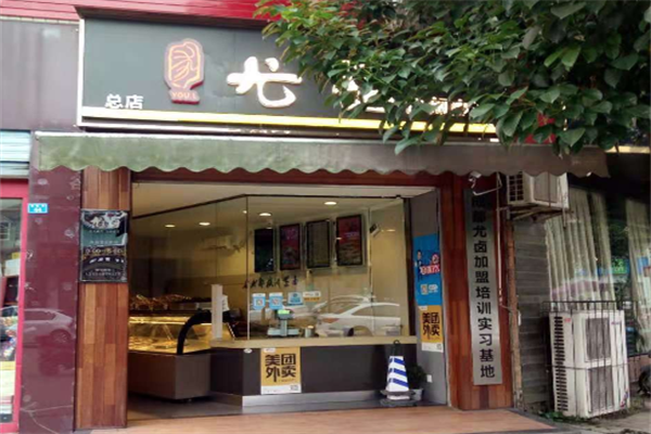 尤卤休闲卤味