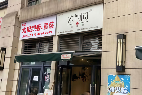 木与同三明治 木与同三明治