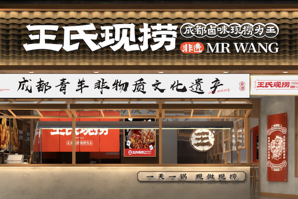 王氏现捞麻辣卤菜