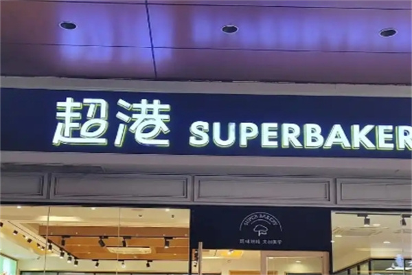 超港蛋糕