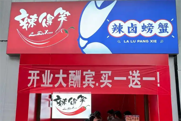辣得笑熟食