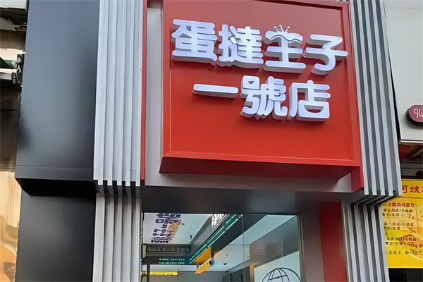蛋挞王子一号店