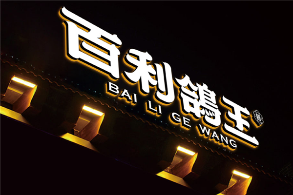 百利鸽王