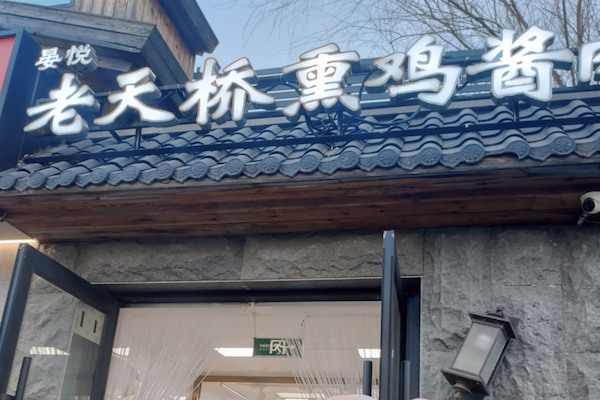 老天桥熏鸡酱肉