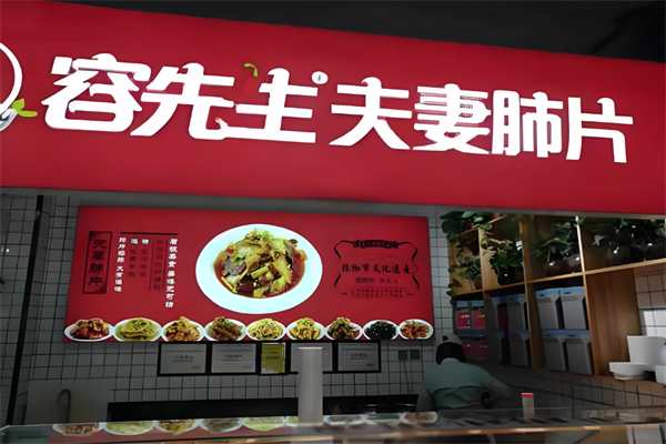 容先生夫妻肺片