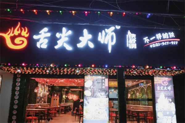 舌尖大师铁板锅加盟