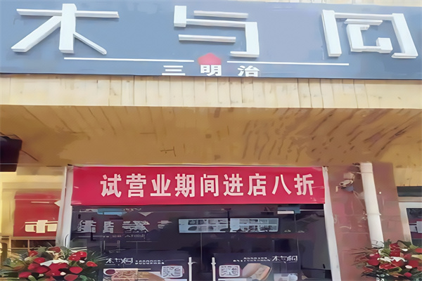 木与同三明治 木与同三明治