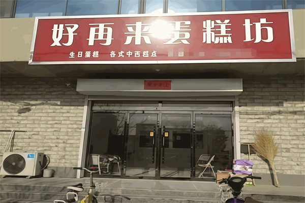 好再来蛋糕