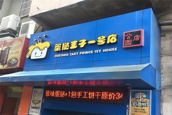 蛋挞王子一号店