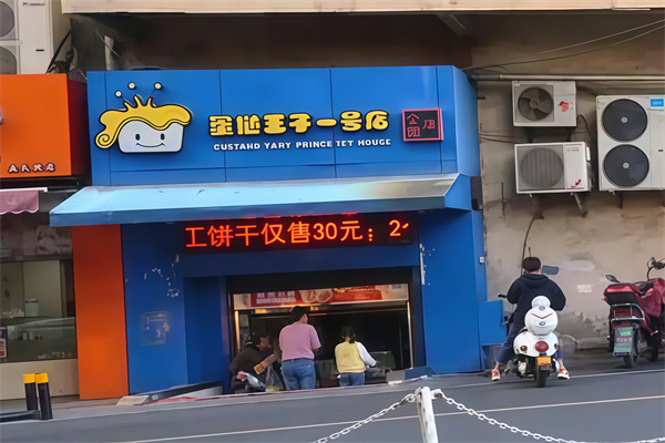 蛋挞王子一号店