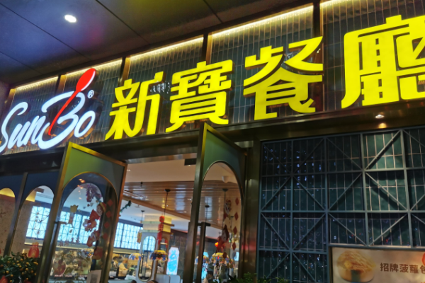 新宝餐厅