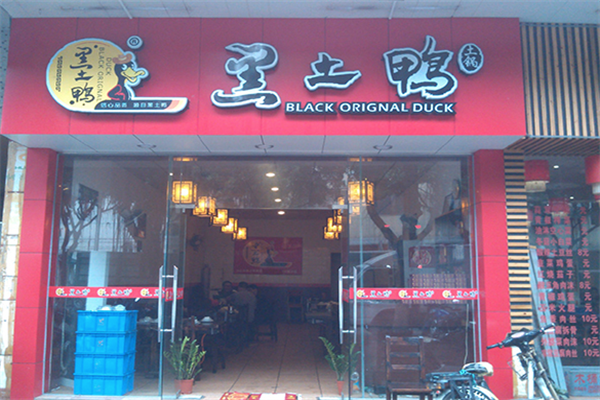 黑土鸭