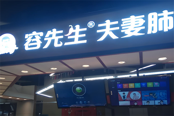 容先生夫妻肺片