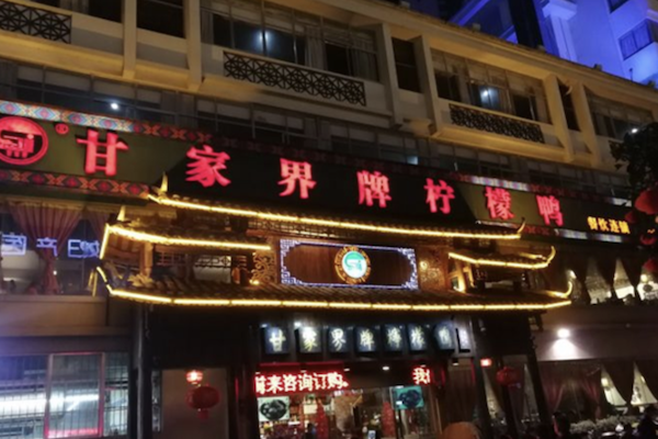甘家界牌柠檬鸭