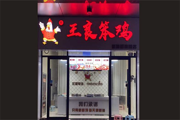 王良笨鸡