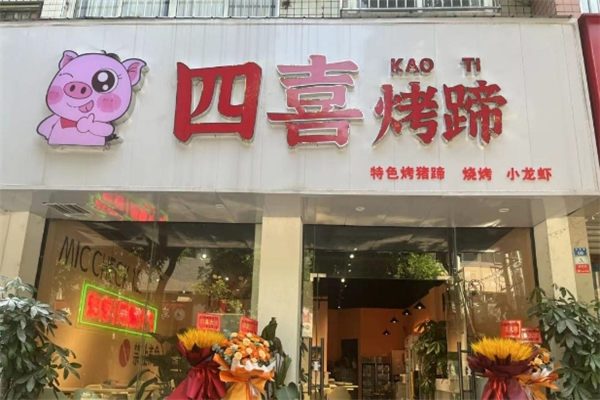 四喜烤蹄加盟费大概多少钱？加盟怎么样
