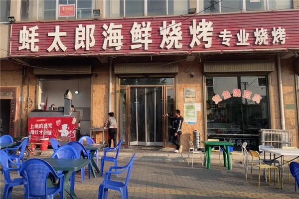 蚝太郎烧烤