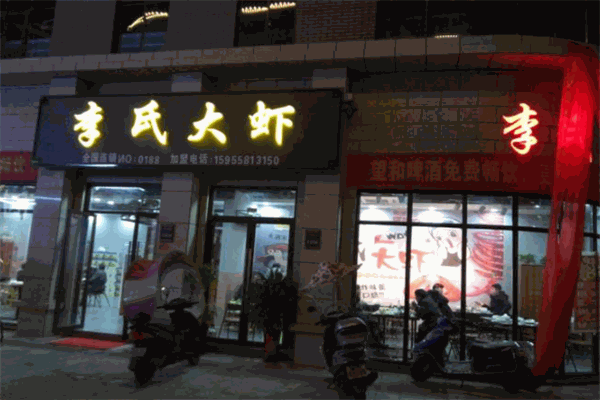 李氏大虾