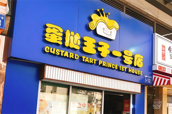 蛋挞王子一号店
