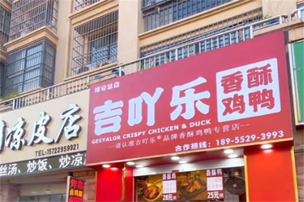 吉吖乐香酥鸡鸭
