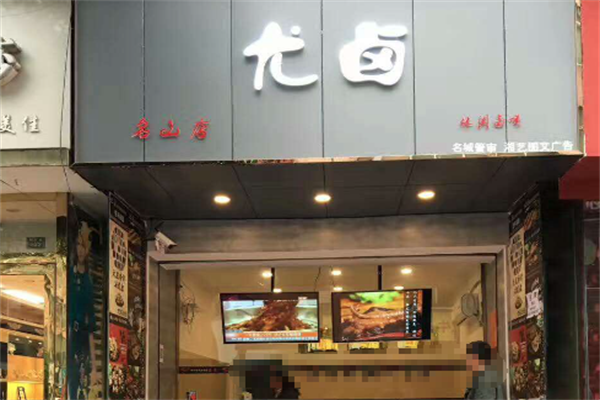 尤卤休闲卤味