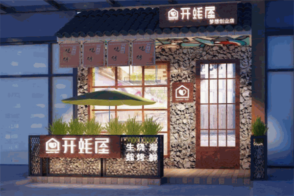 开蚝屋
