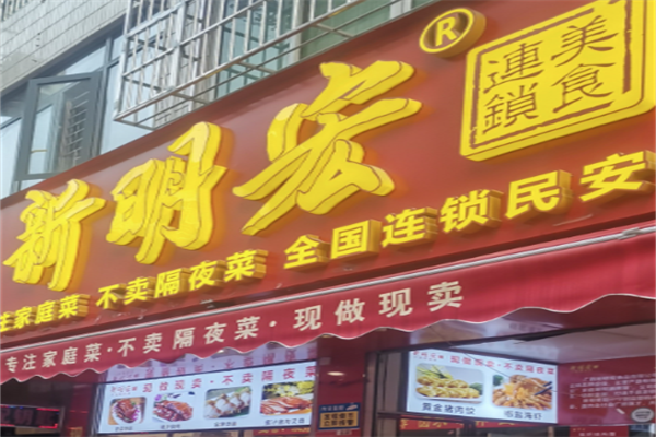 新明宏
