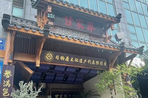 甘家界牌柠檬鸭