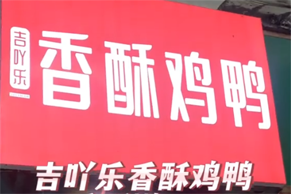吉吖乐香酥鸡鸭
