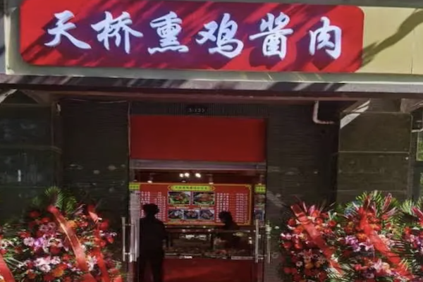 老天桥熏鸡酱肉