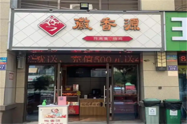 徽香源符离集烧鸡