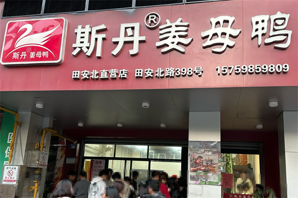 斯丹姜母鸭